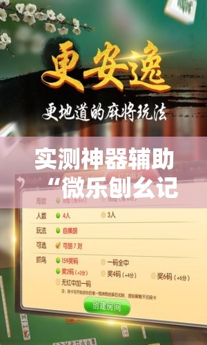 实测神器辅助“微乐刨幺记牌器安卓免费	”其实确实有挂