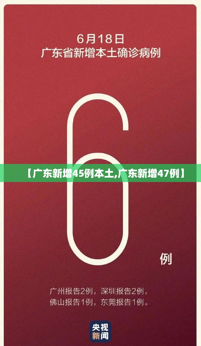 【广东新增45例本土,广东新增47例】