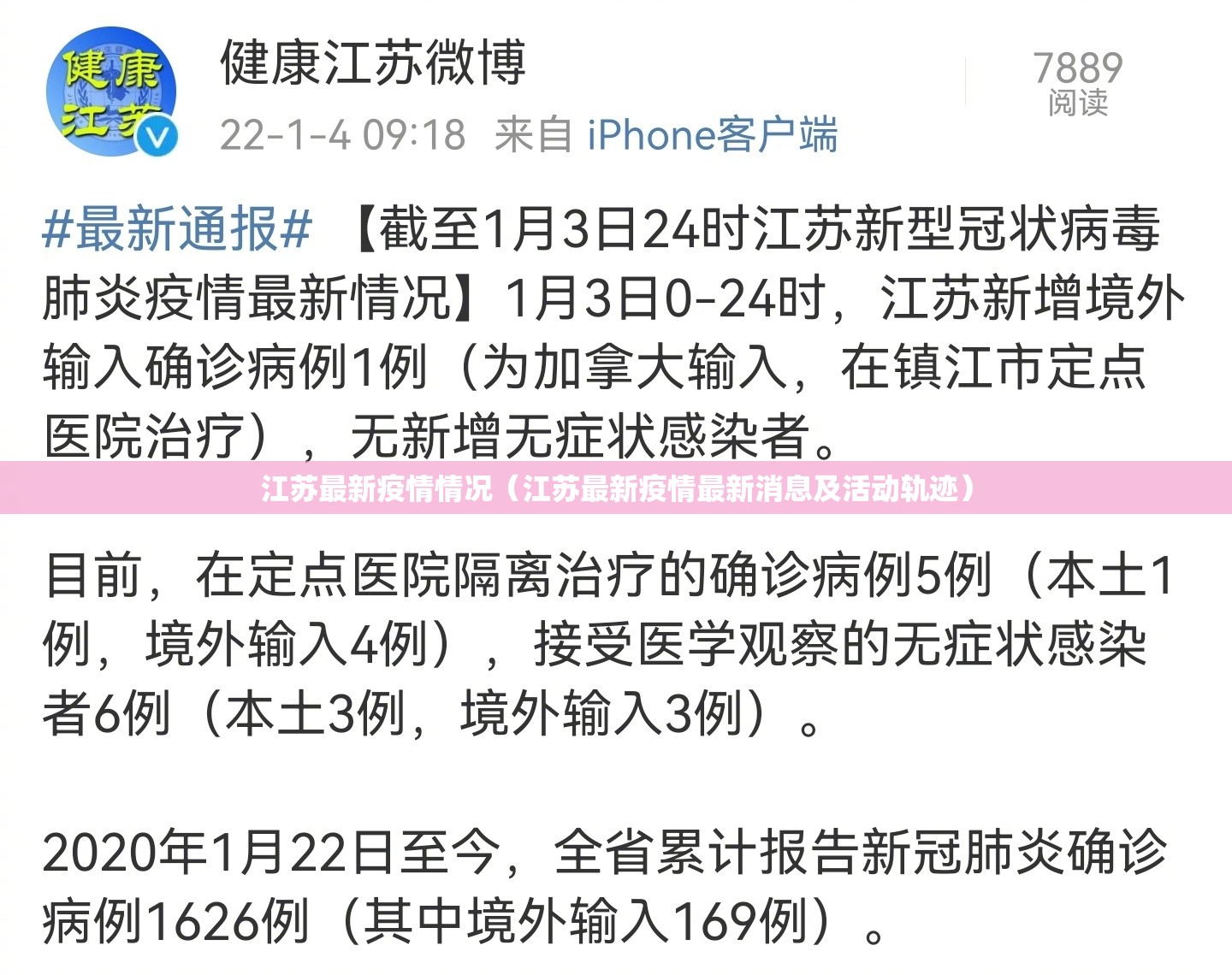 江苏最新疫情情况（江苏最新疫情最新消息及活动轨迹）