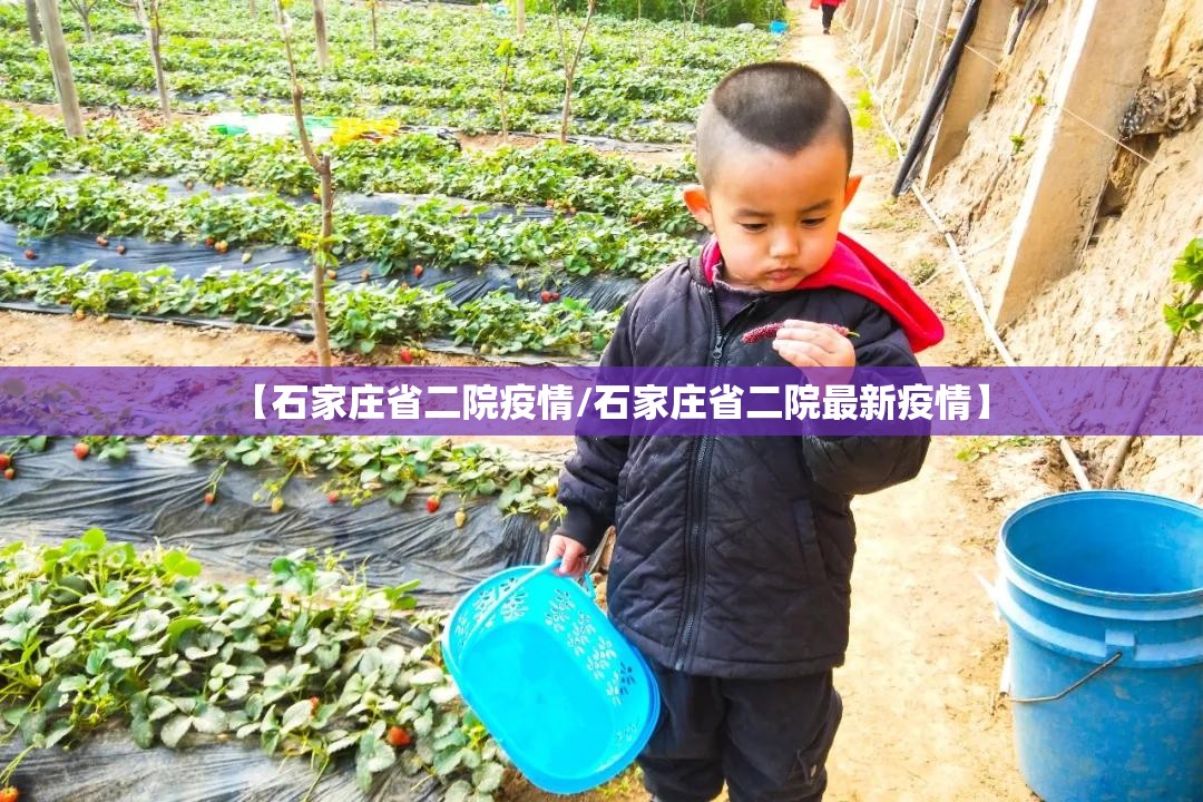 【石家庄省二院疫情/石家庄省二院最新疫情】 【石家庄省二院疫情/石家庄省二院最新疫情】