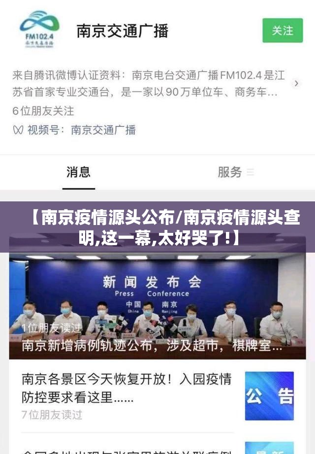 【南京疫情源头公布/南京疫情源头查明,这一幕,太好哭了!】 【南京疫情源头公布/南京疫情源头查明,这一幕,太好哭了!】