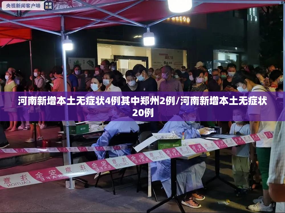 河南新增本土无症状4例其中郑州2例/河南新增本土无症状20例 河南新增本土无症状4例其中郑州2例/河南新增本土无症状20例