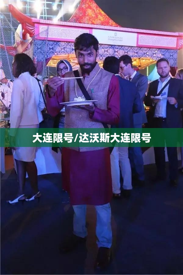 大连限号/达沃斯大连限号 大连限号/达沃斯大连限号