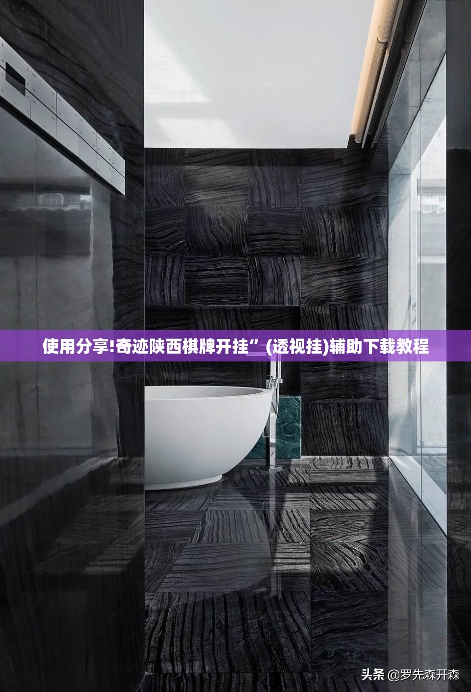 使用分享!奇迹陕西棋牌开挂	”(透视挂)辅助下载教程