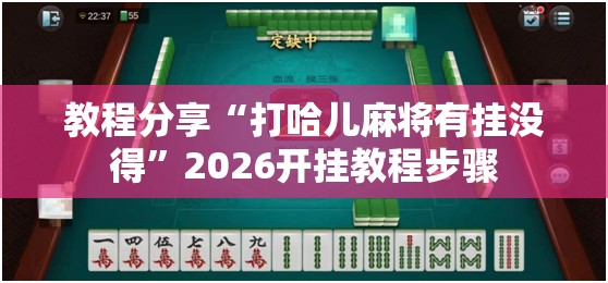 教程分享“打哈儿麻将有挂没得	”2026开挂教程步骤