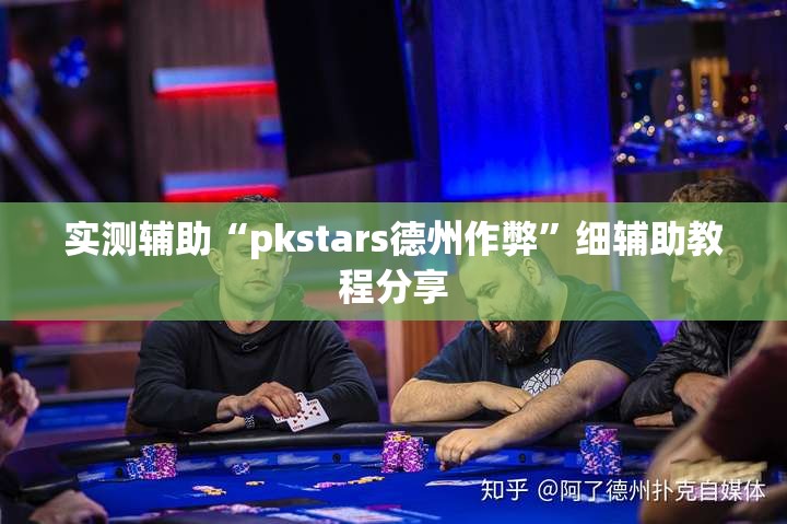 实测辅助“pkstars德州作弊	”细辅助教程分享