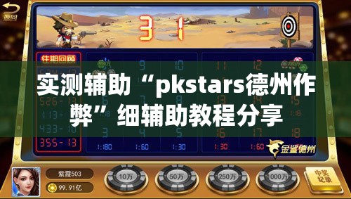 实测辅助“pkstars德州作弊”细辅助教程分享