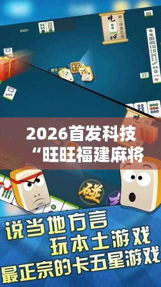 2026首发科技“旺旺福建麻将怎么开挂”原来可以开挂