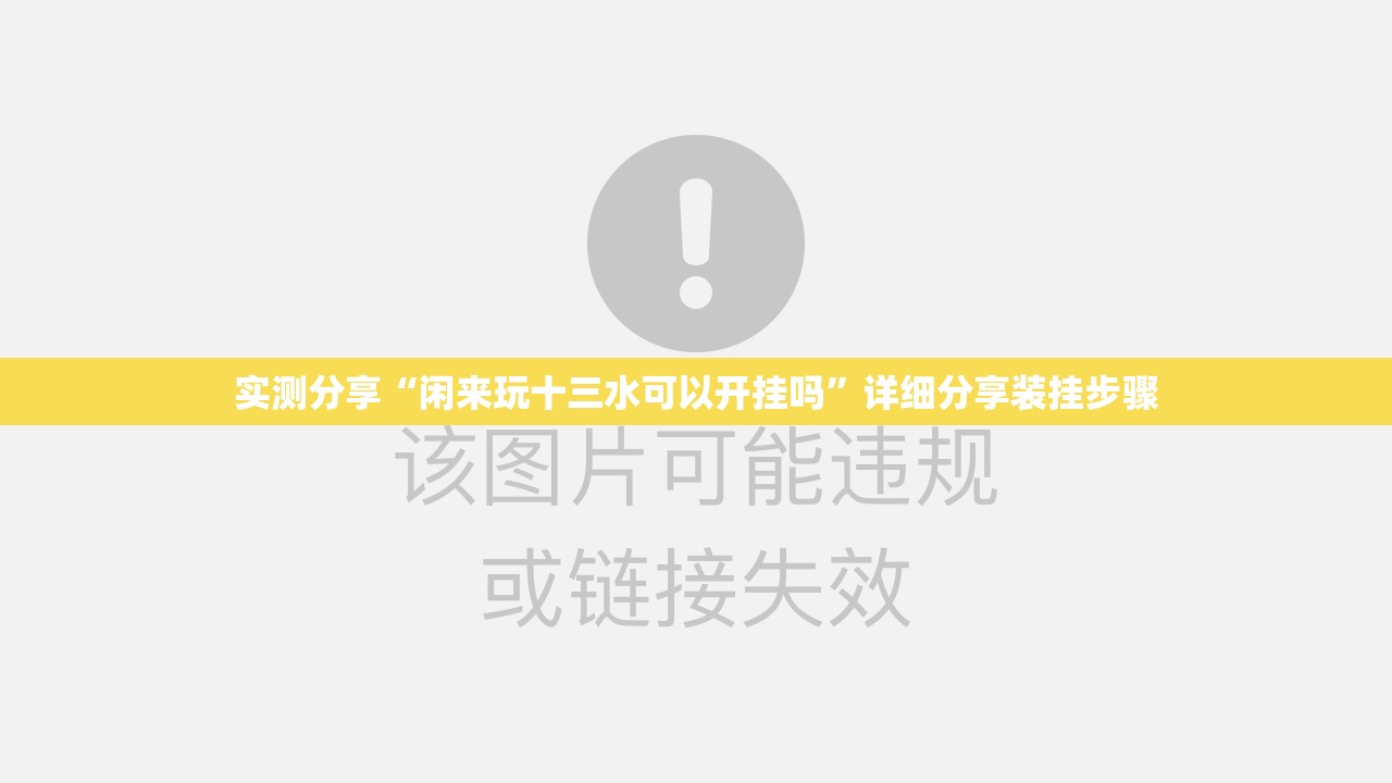 实测分享“闲来玩十三水可以开挂吗”详细分享装挂步骤