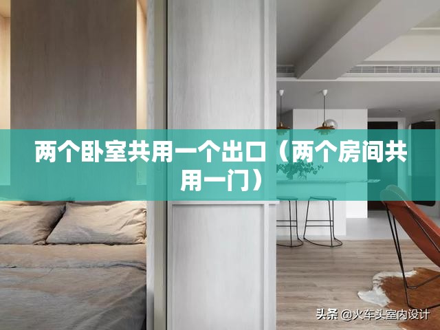 两个卧室共用一个出口(两个房间共用一门) 两个卧室共用一个出口(两个房间共用一门)