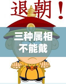 三种属相不能戴金:三种属相不能戴金子吗 三种属相不能戴金:三种属相不能戴金子吗