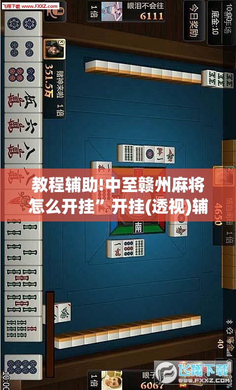 教程辅助!中至赣州麻将怎么开挂	”开挂(透视)辅助教程
