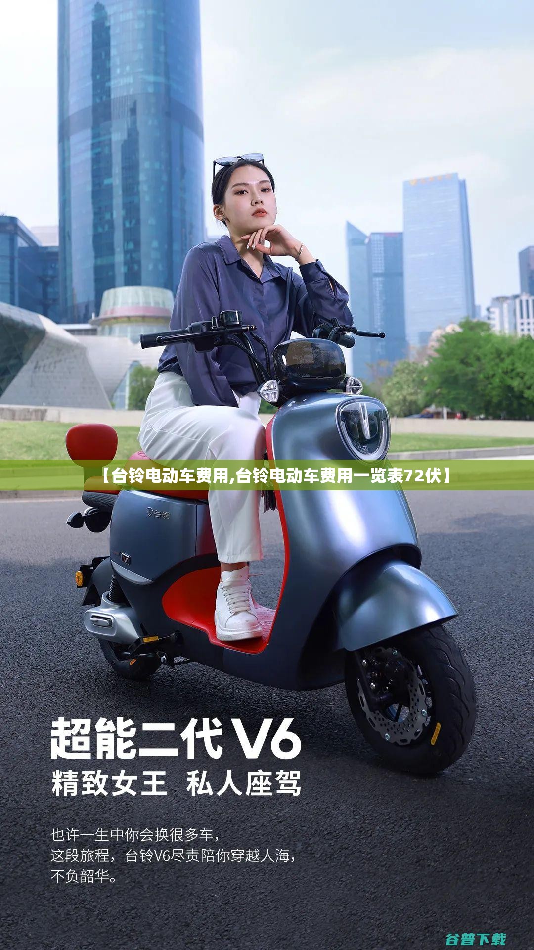 【台铃电动车费用,台铃电动车费用一览表72伏】 【台铃电动车费用,台铃电动车费用一览表72伏】