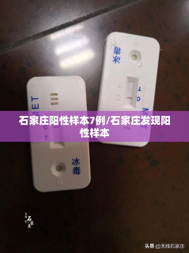 石家庄阳性样本7例/石家庄发现阳性样本 石家庄阳性样本7例/石家庄发现阳性样本
