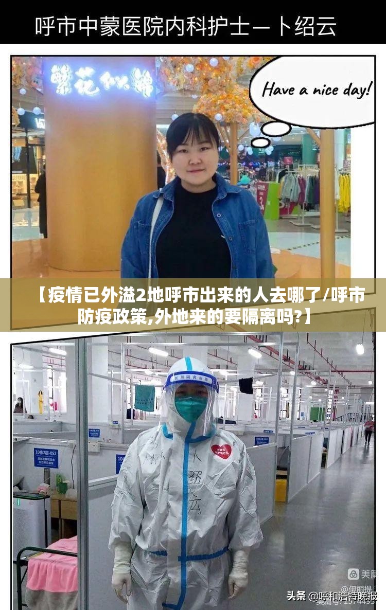 【疫情已外溢2地呼市出来的人去哪了/呼市防疫政策,外地来的要隔离吗?】 【疫情已外溢2地呼市出来的人去哪了/呼市防疫政策,外地来的要隔离吗?】