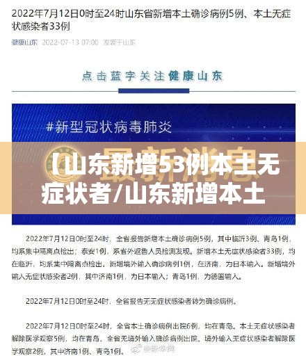 【山东新增53例本土无症状者/山东新增本土确诊53例】