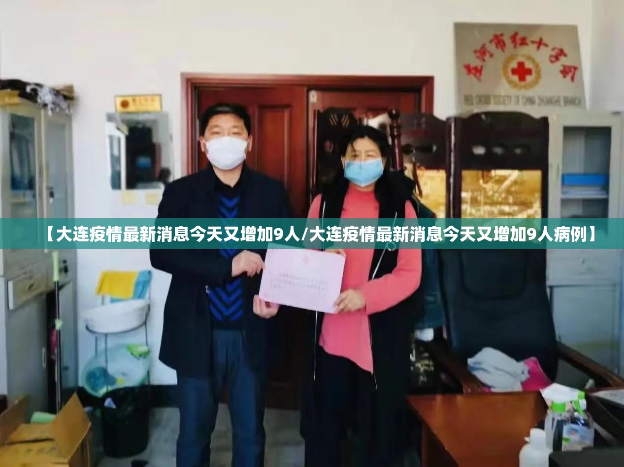【大连疫情最新消息今天又增加9人/大连疫情最新消息今天又增加9人病例】 【大连疫情最新消息今天又增加9人/大连疫情最新消息今天又增加9人病例】