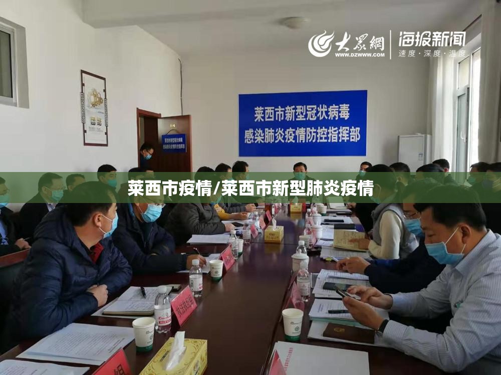 莱西市疫情/莱西市新型肺炎疫情 莱西市疫情/莱西市新型肺炎疫情