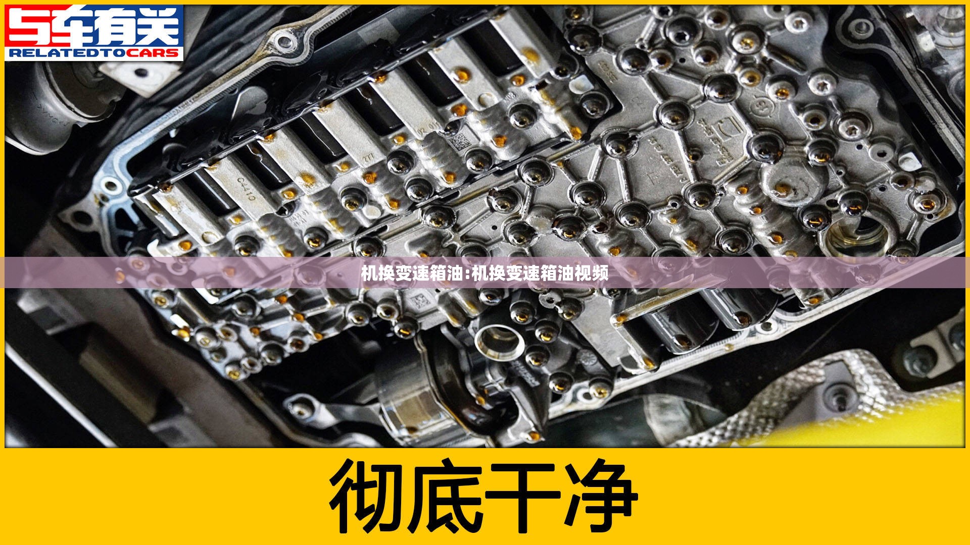 机换变速箱油:机换变速箱油视频