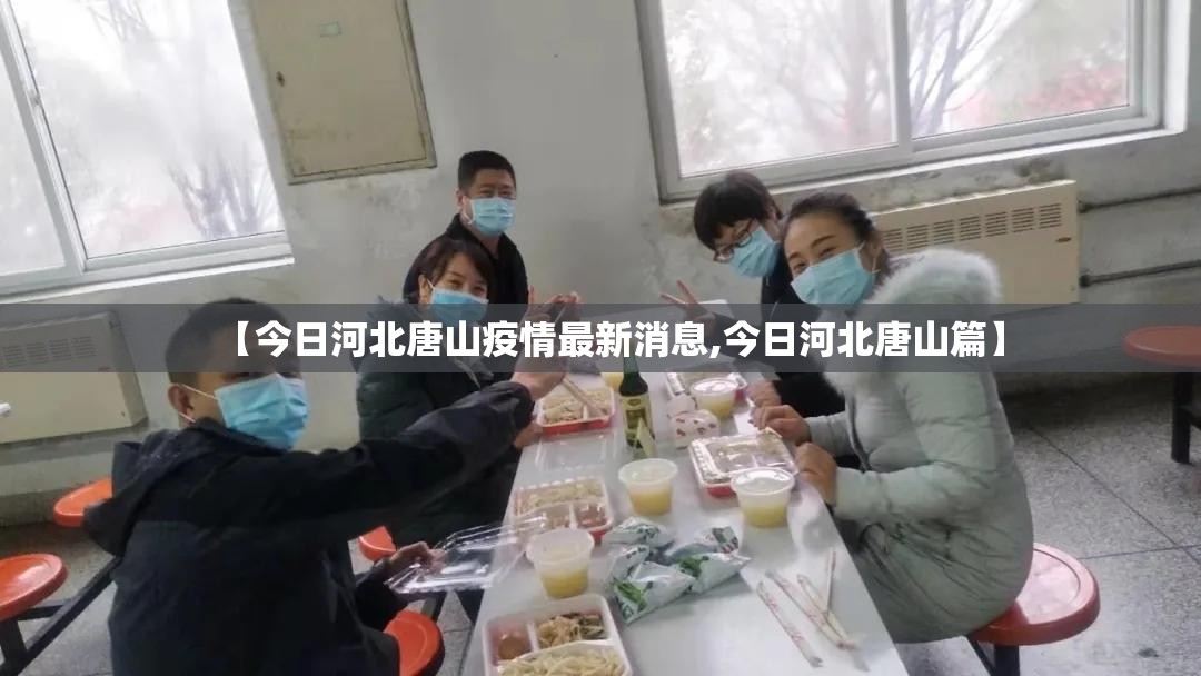 【今日河北唐山疫情最新消息,今日河北唐山篇】 【今日河北唐山疫情最新消息,今日河北唐山篇】