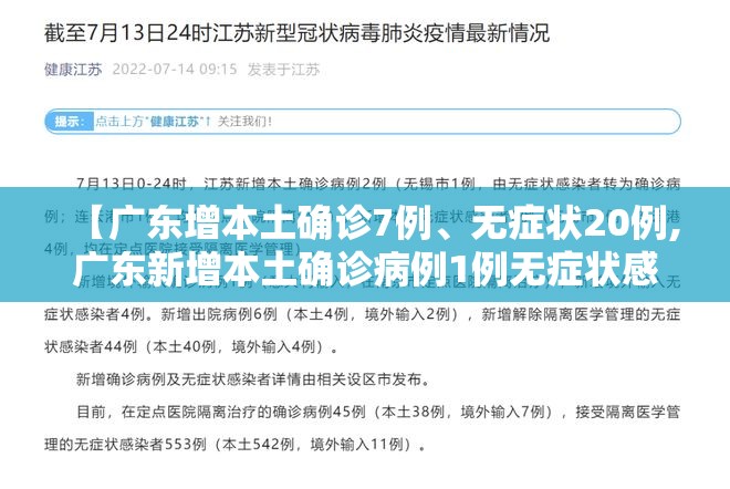 【广东增本土确诊7例、无症状20例,广东新增本土确诊病例1例无症状感染者5例】