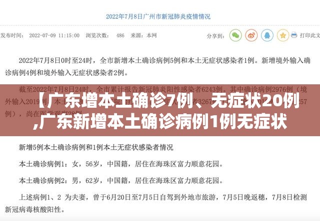 【广东增本土确诊7例、无症状20例,广东新增本土确诊病例1例无症状感染者5例】