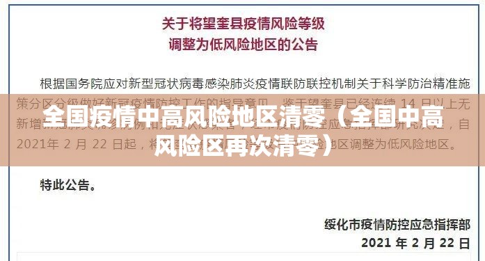 全国疫情中高风险地区清零（全国中高风险区再次清零）