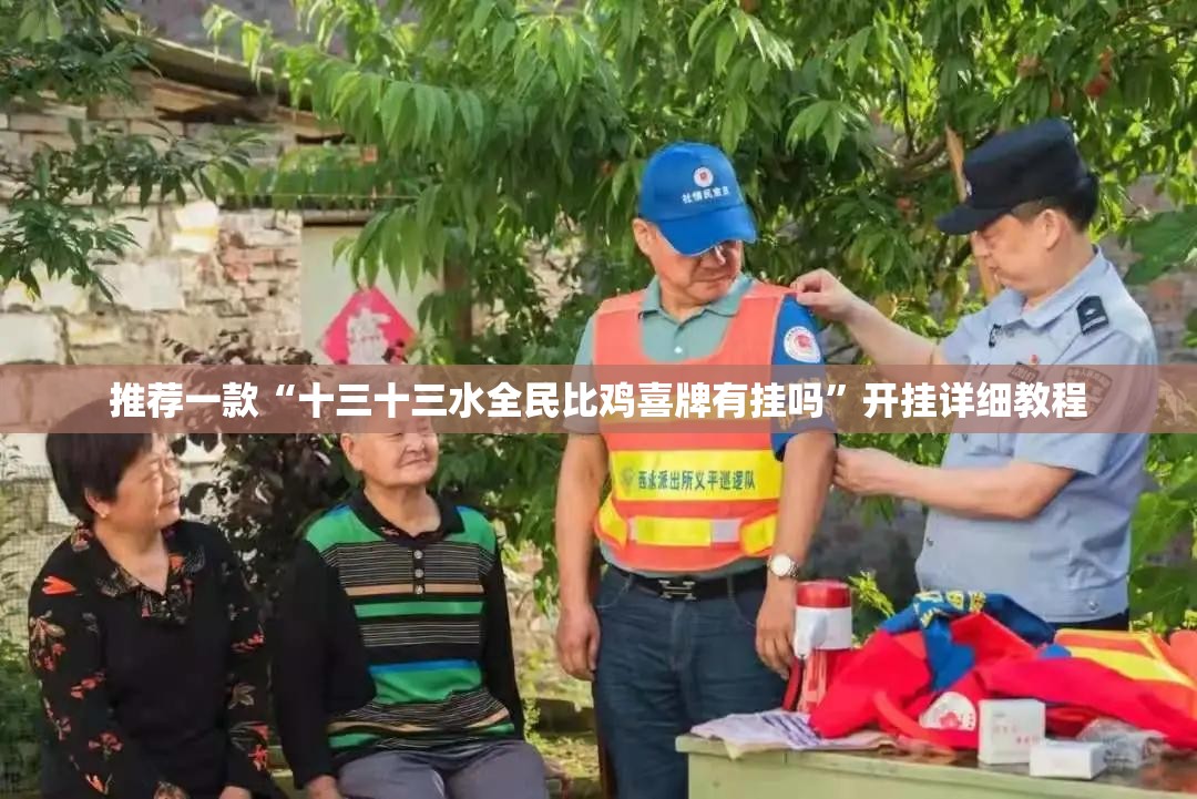 推荐一款“十三十三水全民比鸡喜牌有挂吗	”开挂详细教程