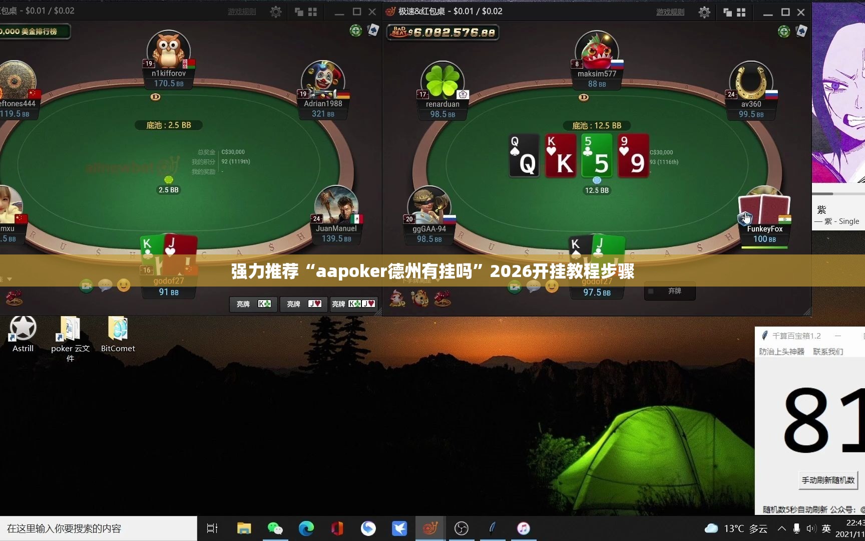 强力推荐“aapoker德州有挂吗”2026开挂教程步骤