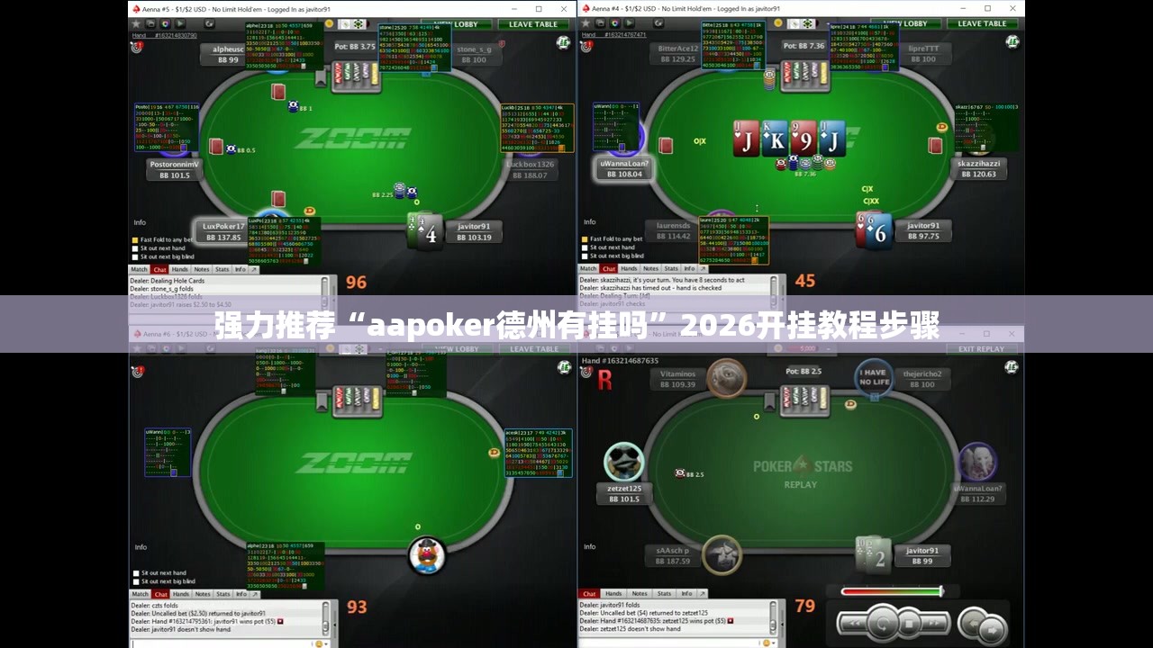 强力推荐“aapoker德州有挂吗”2026开挂教程步骤