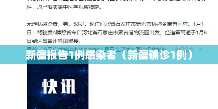 新疆报告1例感染者(新疆确诊1例) 新疆报告1例感染者(新疆确诊1例)