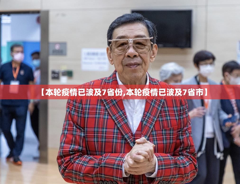 【本轮疫情已波及7省份,本轮疫情已波及7省市】 【本轮疫情已波及7省份,本轮疫情已波及7省市】