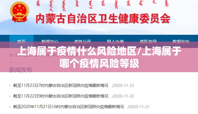 上海属于疫情什么风险地区/上海属于哪个疫情风险等级 上海属于疫情什么风险地区/上海属于哪个疫情风险等级