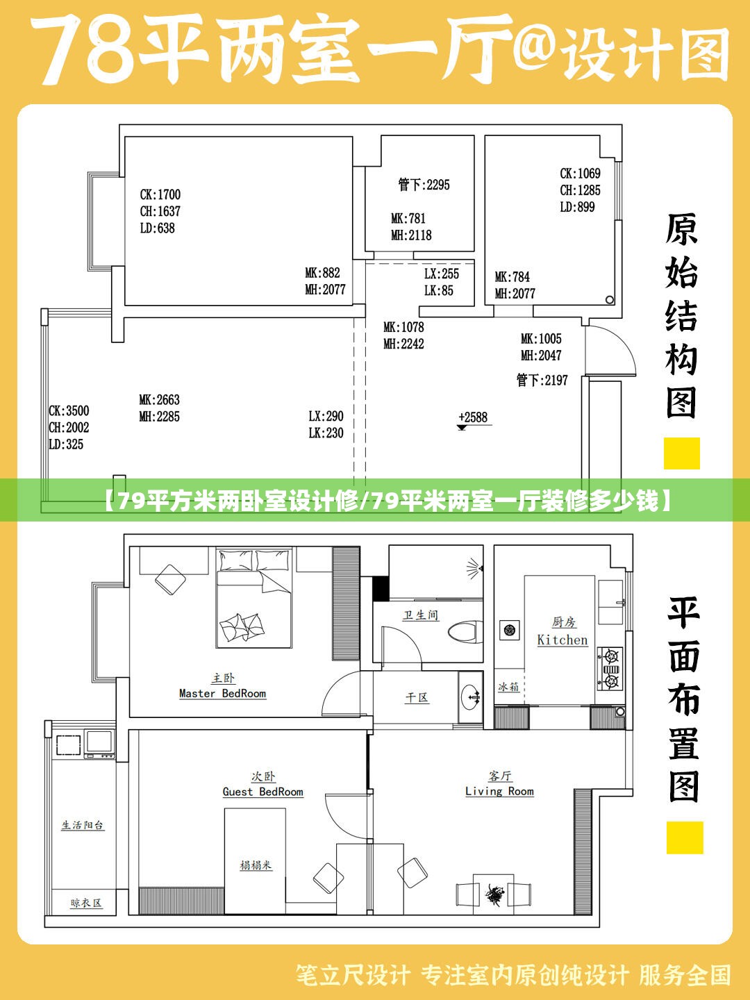 【79平方米两卧室设计修/79平米两室一厅装修多少钱】 【79平方米两卧室设计修/79平米两室一厅装修多少钱】