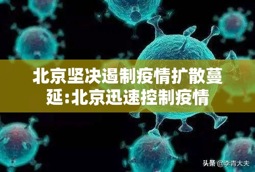 北京坚决遏制疫情扩散蔓延:北京迅速控制疫情