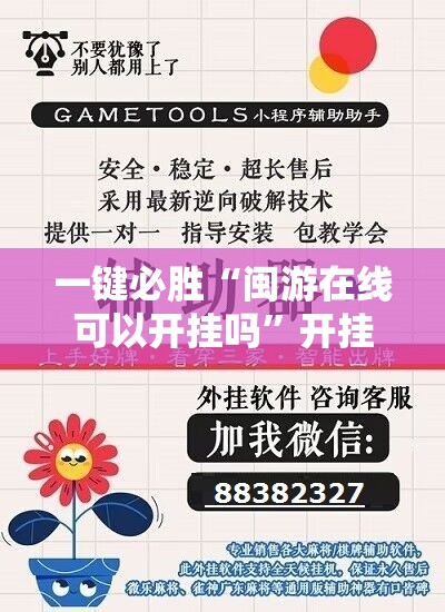 一键必胜“闽游在线可以开挂吗”开挂辅助脚本+详细开挂安装教程