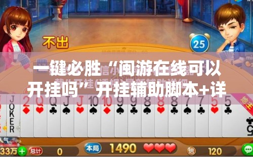 一键必胜“闽游在线可以开挂吗”开挂辅助脚本+详细开挂安装教程