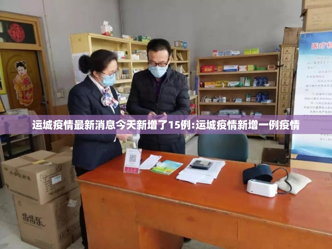 运城疫情最新消息今天新增了15例:运城疫情新增一例疫情 运城疫情最新消息今天新增了15例:运城疫情新增一例疫情