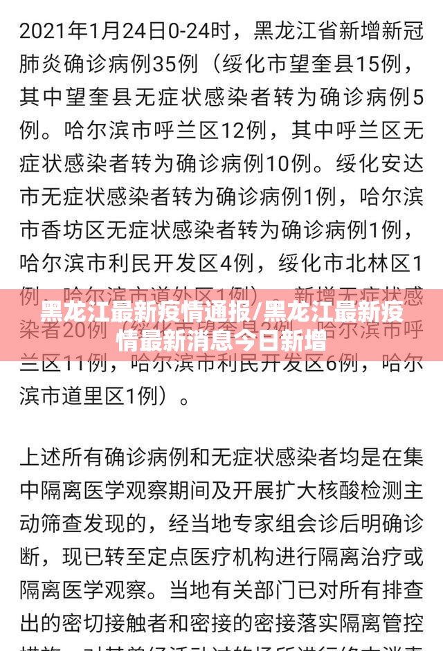 黑龙江最新疫情通报/黑龙江最新疫情最新消息今日新增
