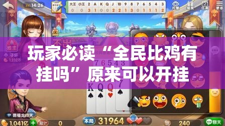 玩家必读“全民比鸡有挂吗	”原来可以开挂