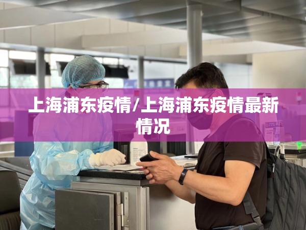 上海浦东疫情/上海浦东疫情最新情况