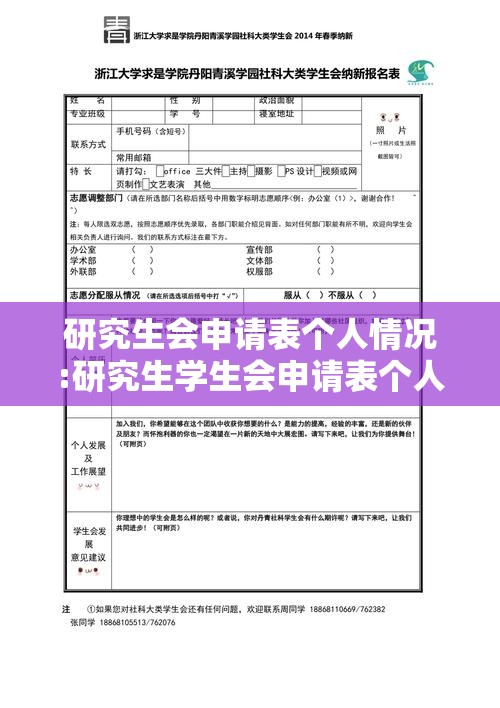 研究生会申请表个人情况:研究生学生会申请表个人简介