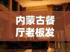 内蒙古餐厅老板发声/内蒙古饭店老板 内蒙古餐厅老板发声/内蒙古饭店老板