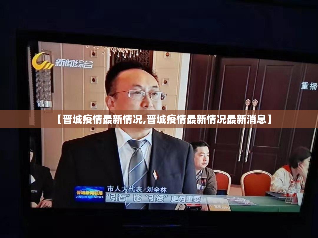 【晋城疫情最新情况,晋城疫情最新情况最新消息】 【晋城疫情最新情况,晋城疫情最新情况最新消息】