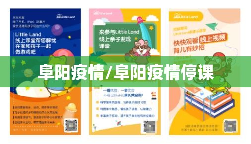 阜阳疫情/阜阳疫情停课 阜阳疫情/阜阳疫情停课