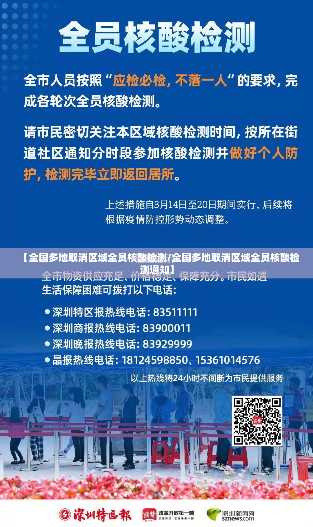 【全国多地取消区域全员核酸检测/全国多地取消区域全员核酸检测通知】 【全国多地取消区域全员核酸检测/全国多地取消区域全员核酸检测通知】