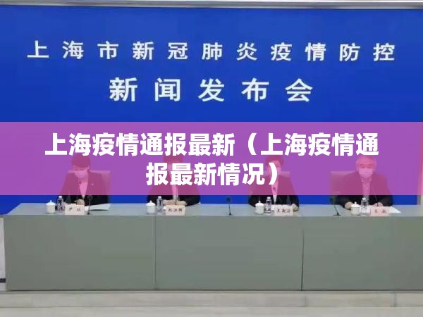 上海疫情通报最新(上海疫情通报最新情况) 上海疫情通报最新(上海疫情通报最新情况)