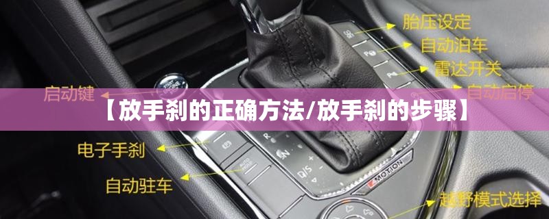 【放手刹的正确方法/放手刹的步骤】 【放手刹的正确方法/放手刹的步骤】