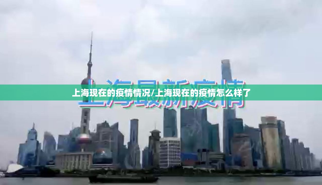 上海现在的疫情情况/上海现在的疫情怎么样了 上海现在的疫情情况/上海现在的疫情怎么样了