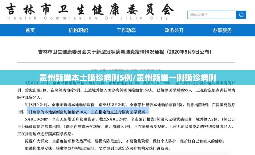 贵州新增本土确诊病例5例/贵州新增一例确诊病例 贵州新增本土确诊病例5例/贵州新增一例确诊病例